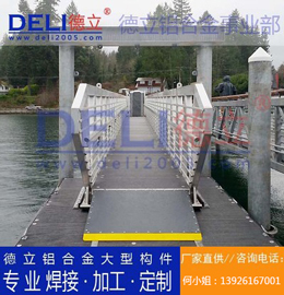 德立鋁合金事業(yè)部專業(yè)高品質(zhì)浮碼頭用鋁合金引橋定制、焊接、加工