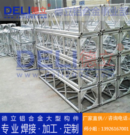 德立鋁合金事業(yè)部專業(yè)鋁合金桁架、鋁插燈架定制、焊接、加工