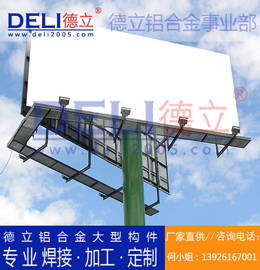 德立鋁合金事業(yè)部專業(yè)高品質(zhì)鋁合金大型廣告架定制、焊接、加工